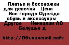 Платье и босоножки для девочки › Цена ­ 400 - Все города Одежда, обувь и аксессуары » Другое   . Ненецкий АО,Белушье д.